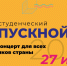 Лосинопетровцам на заметку: Всероссийский онлайн-выпускной для студентов состоится 27 июня - Городские вести