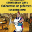 26 ноября Лосино-Петровская библиотека не работает - Городские вести