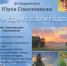В Доме культуры д. Мизиново открылась фотовыставка Юрия Спасенникова «Наедине с природой» - Городские вести